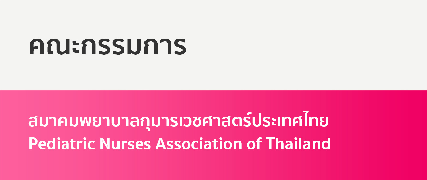 คณะกรรมการ สมาคมพยาบาลกุมารเวชศาสตร์ประเทศไทย Pediatric Nurses Association of Thailand